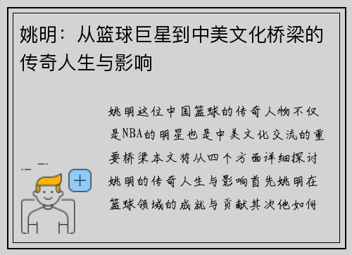 姚明:从篮球巨星到中美文化桥梁的传奇人生与影响