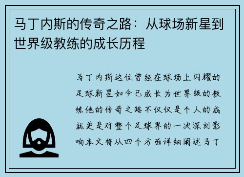 马丁内斯的传奇之路:从球场新星到世界级教练的成长历程